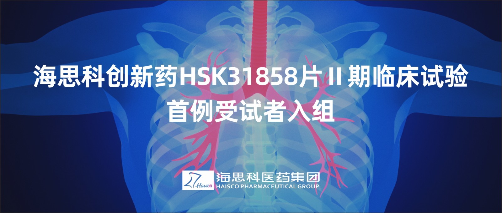 AG电投厅创新药HSK31858片Ⅱ期临床试验首例受试者入组