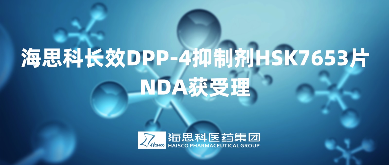 AG电投厅长效DPP-4抑制剂HSK7653片NDA获得受理