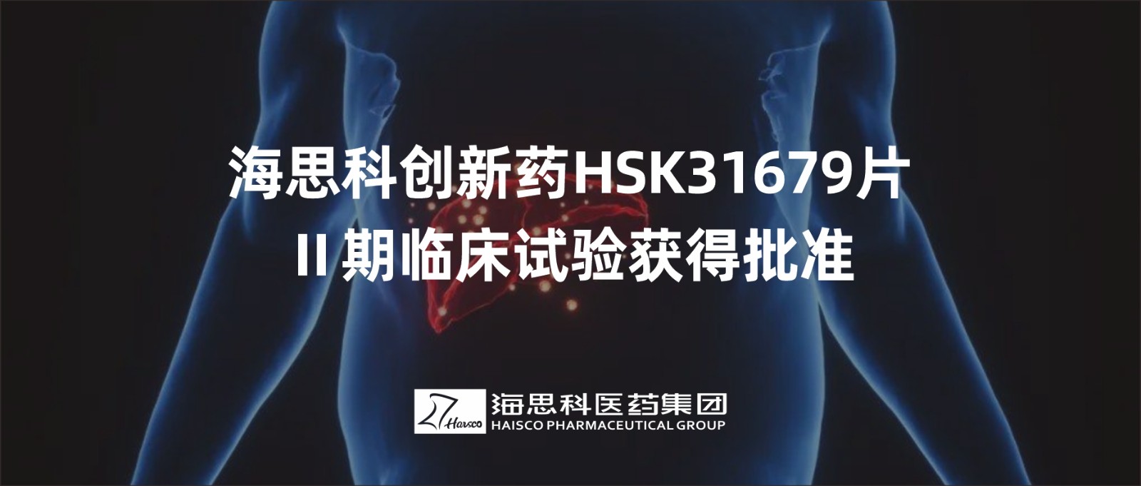 AG电投厅创新药HSK31679片Ⅱ期临床试验获得批准