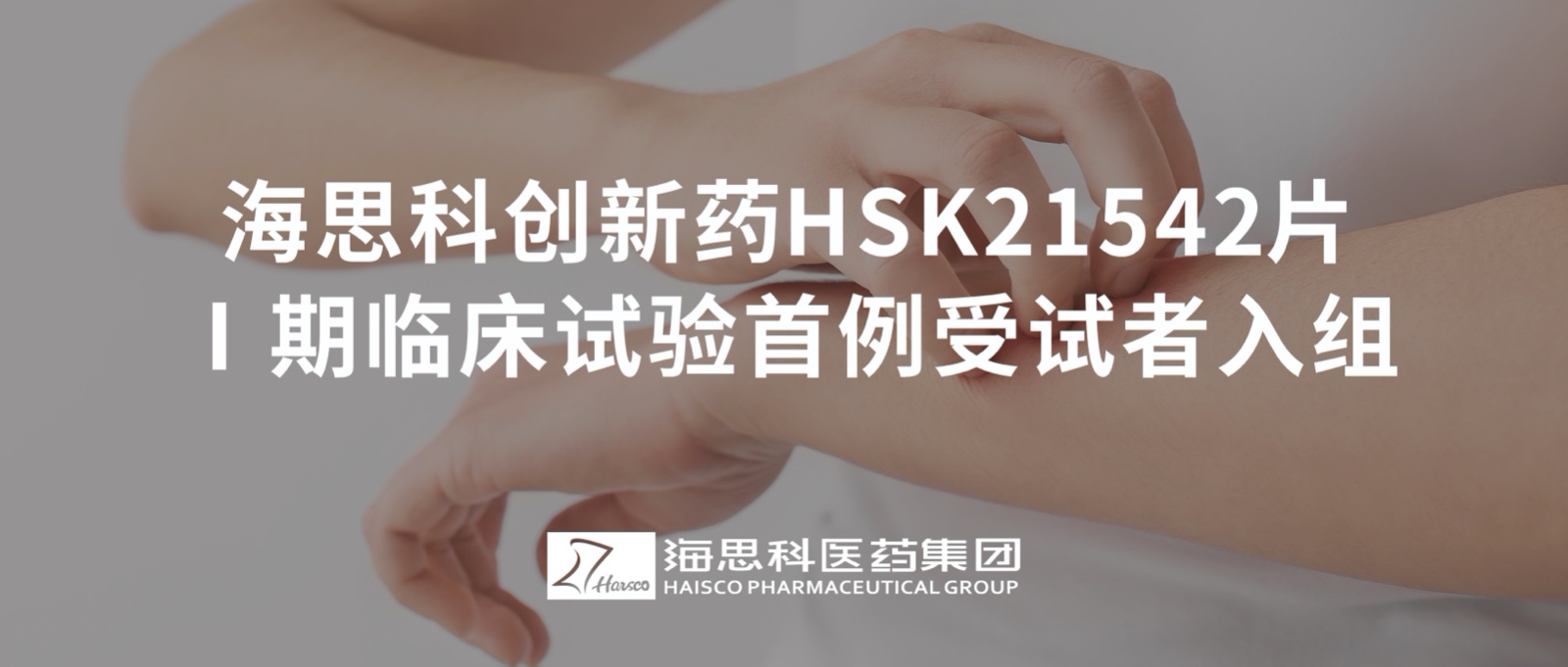 AG电投厅创新药HSK21542片Ⅰ期临床试验首例受试者入组