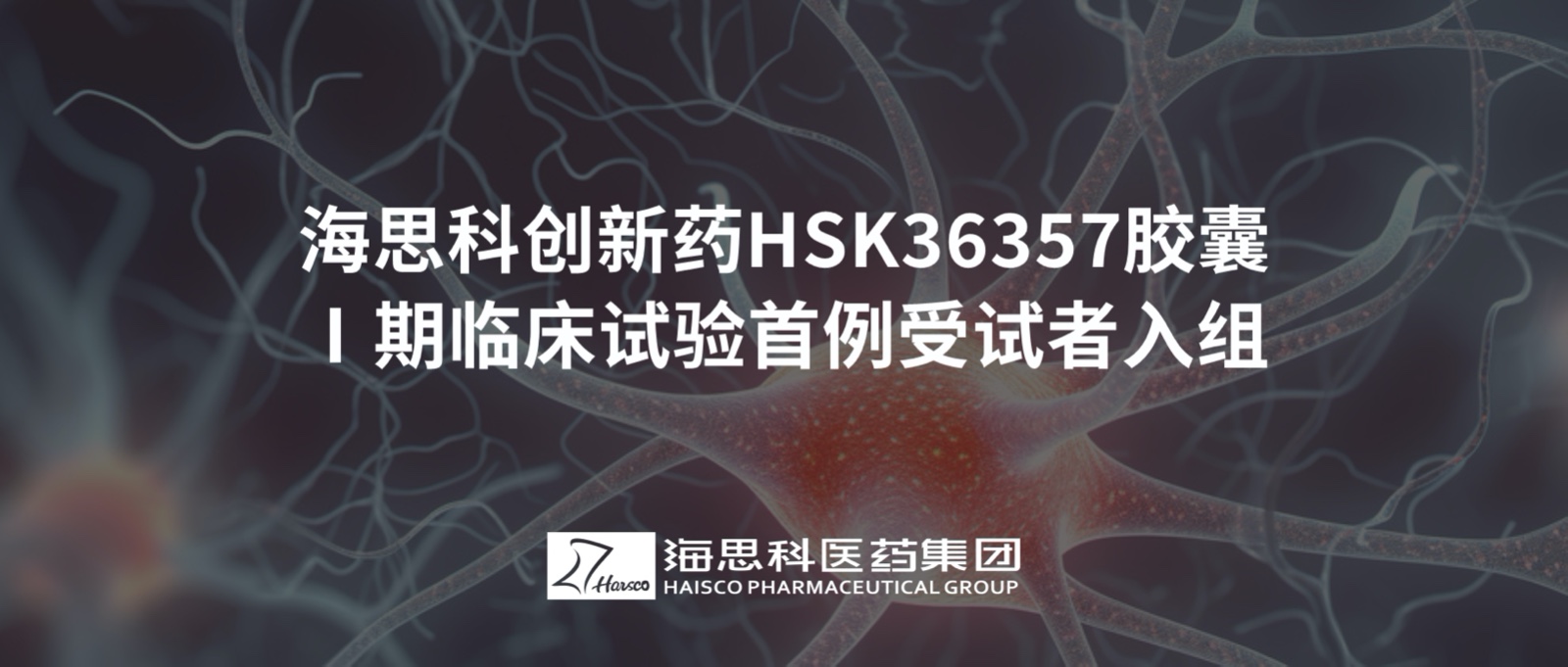 AG电投厅创新药HSK36357胶囊Ⅰ期临床试验首例受试者入组